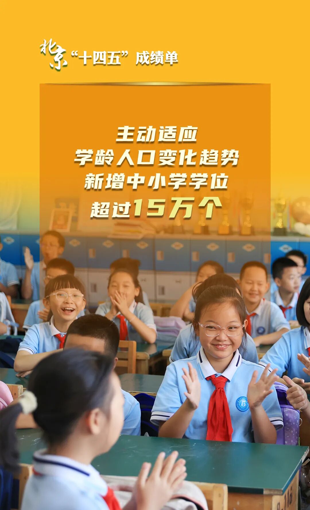 北京“十四五”經(jīng)濟社會發(fā)展成績單