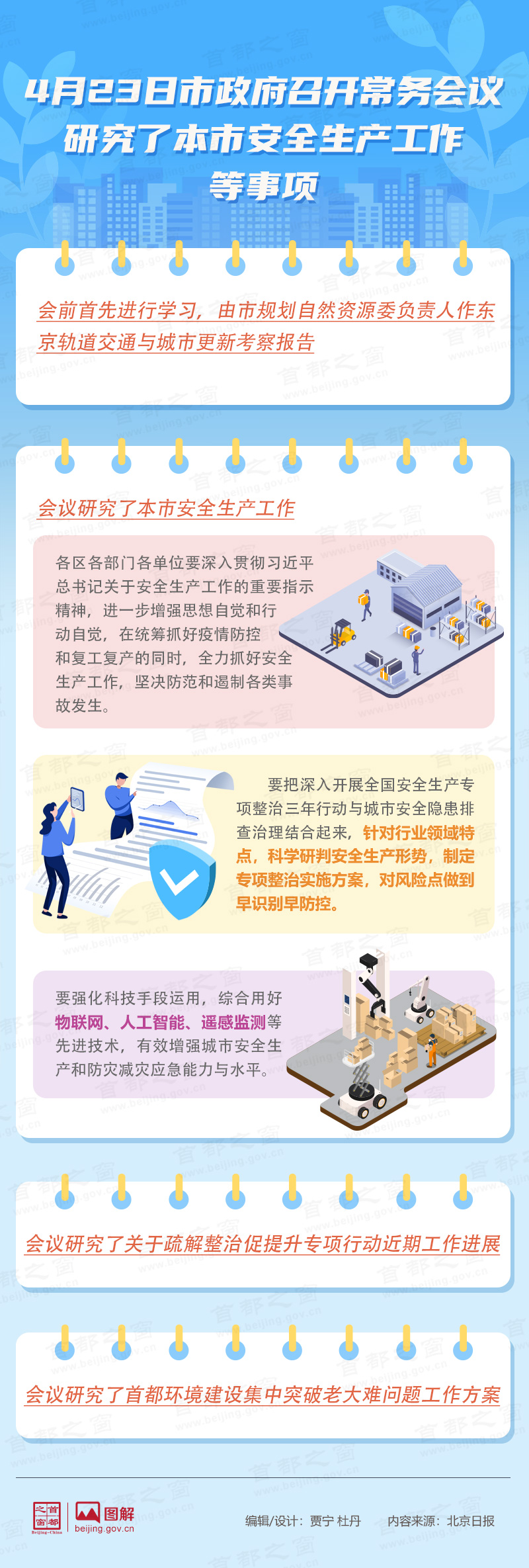 4月23日市政府召開常務(wù)會(huì)議研究了本市安全生產(chǎn)工作等事項(xiàng)
