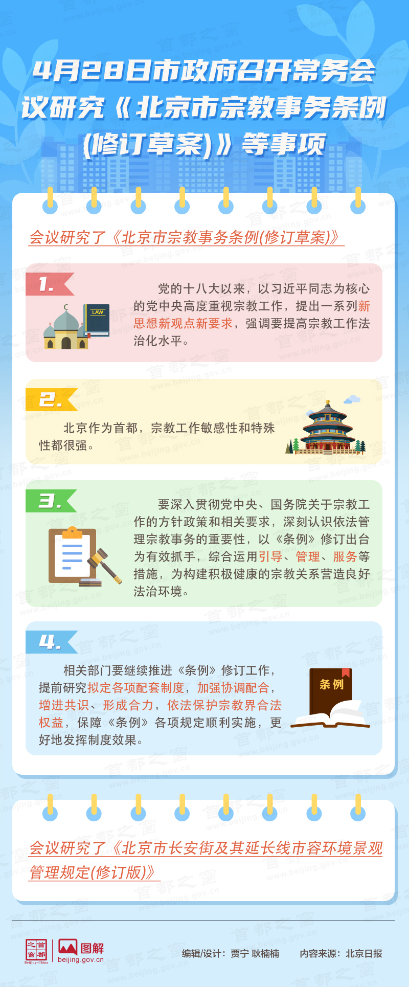 4月28日市政府召開常務(wù)會議研究《北京市宗教事務(wù)條例(修訂草案)》等事項