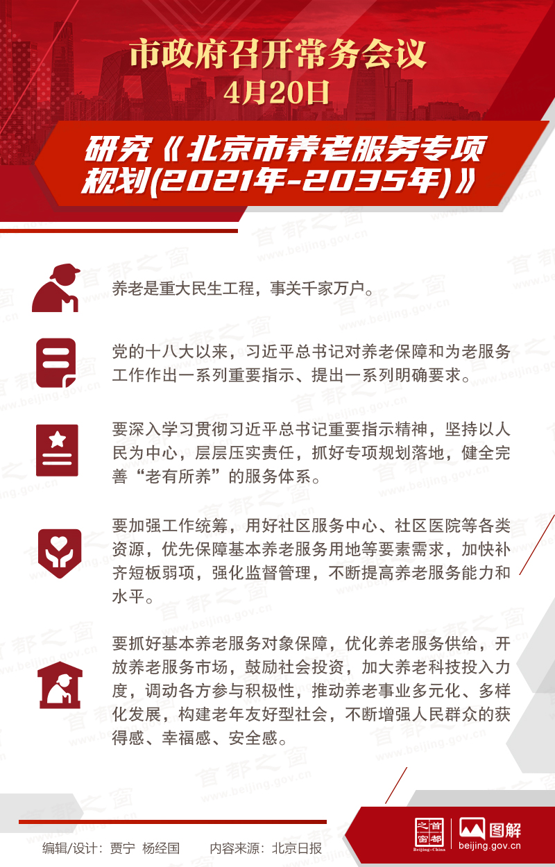市政府常務(wù)會(huì)議：研究《北京市養(yǎng)老服務(wù)專項(xiàng)規(guī)劃(2021年-2035年)》