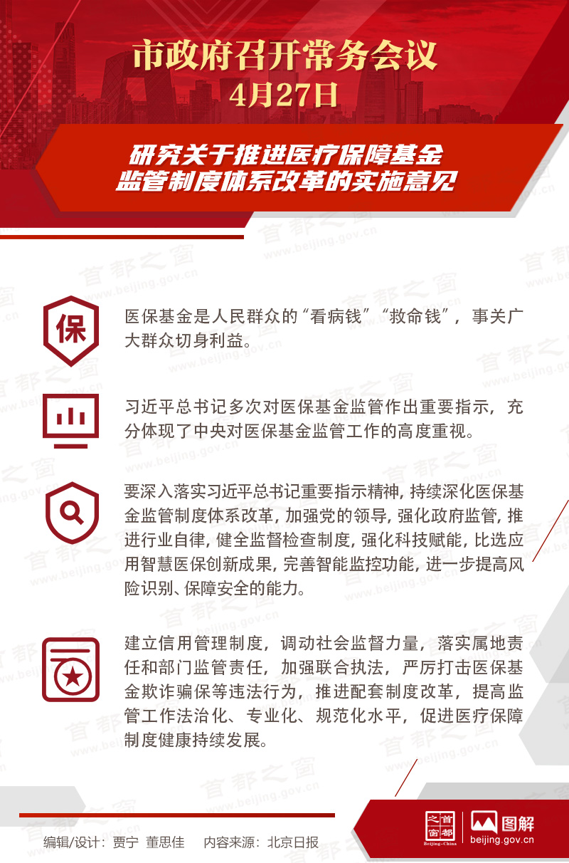 市政府常務(wù)會議：研究關(guān)于推進醫(yī)療保障基金監(jiān)管制度體系改革的實施意見