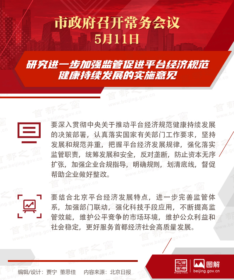 市政府常務會議：研究進一步加強監(jiān)管促進平臺經濟規(guī)范健康持續(xù)發(fā)展的實施意見