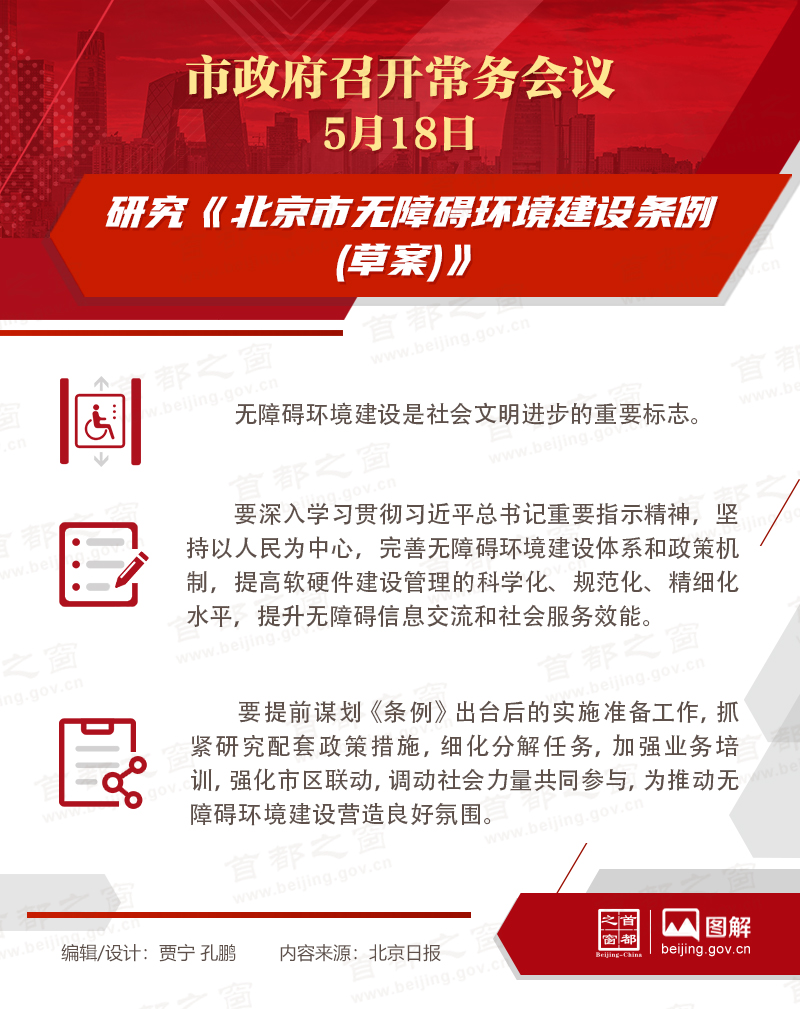 市政府常務(wù)會議：研究《北京市無障礙環(huán)境建設(shè)條例(草案)》