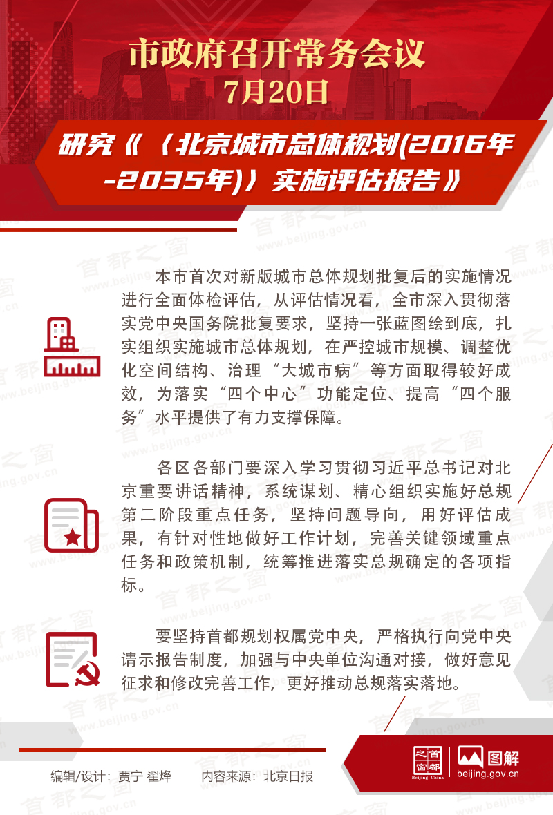 市政府常務(wù)會(huì)議：研究《〈北京城市總體規(guī)劃(2016年-2035年)〉實(shí)施評(píng)估報(bào)告》