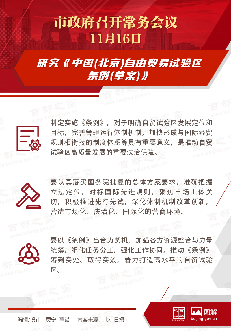 市政府常務(wù)會議：研究《中國(北京)自由貿(mào)易試驗(yàn)區(qū)條例(草案)》
