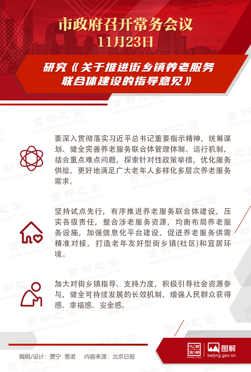 市政府常務會議：研究《關于推進街鄉(xiāng)鎮(zhèn)養(yǎng)老服務聯(lián)合體建設的指導意見》