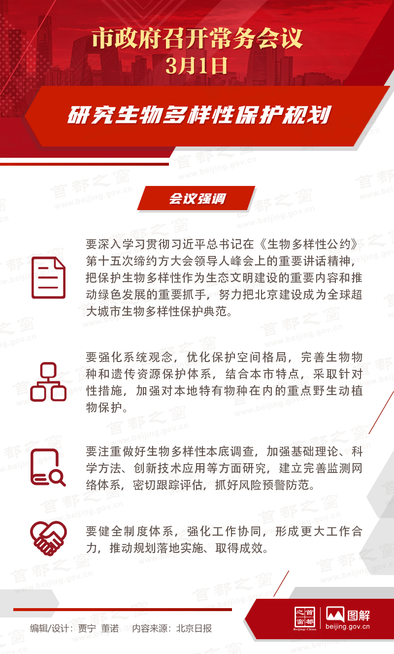 市政府常務會議：研究生物多樣性保護規(guī)劃