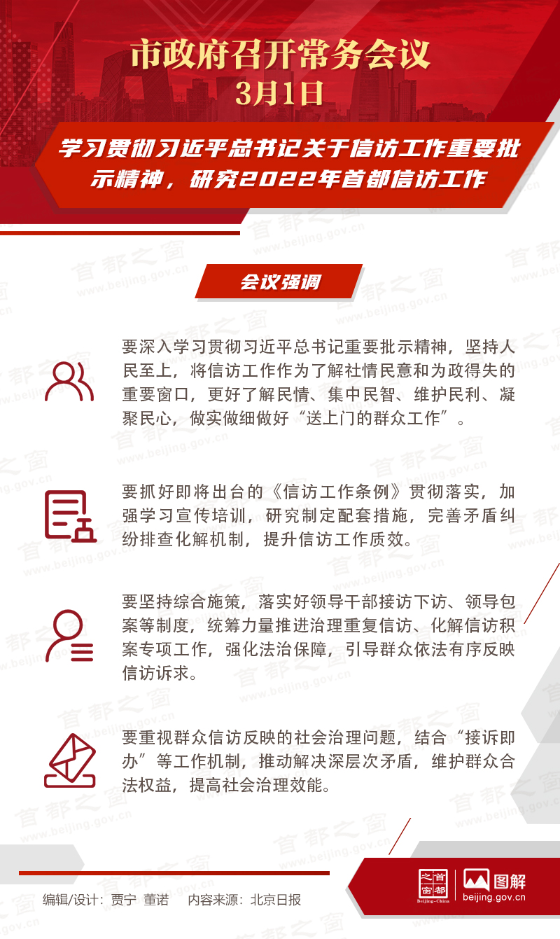 市政府常務(wù)會(huì)議：學(xué)習(xí)貫徹習(xí)近平總書(shū)記關(guān)于信訪工作重要批示精神，研究2022年首都信訪工作