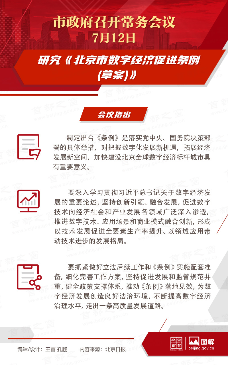 市政府常務(wù)會議：研究《北京市數(shù)字經(jīng)濟(jì)促進(jìn)條例(草案)》