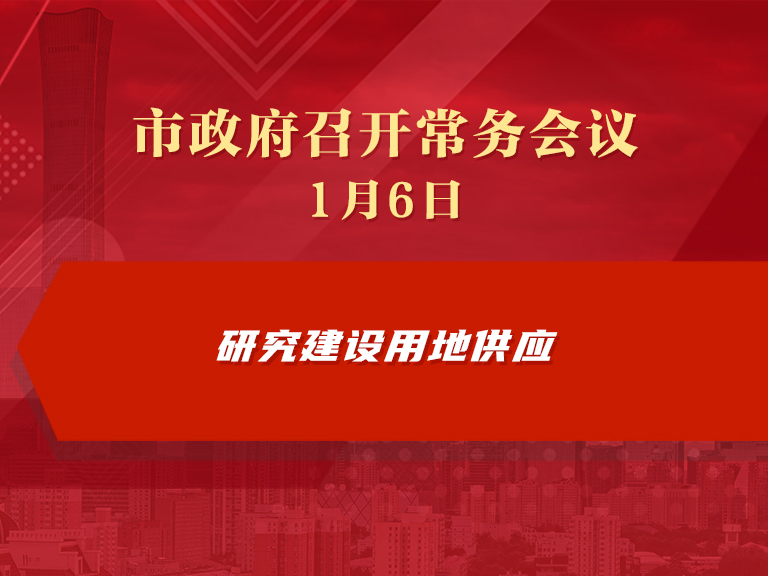 市政府常務(wù)會(huì)議圖解：研究建設(shè)用地供應(yīng)