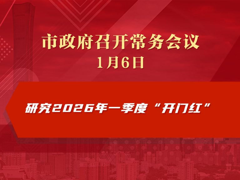 市政府常務(wù)會(huì)議圖解：研究2026年一季度“開門紅”