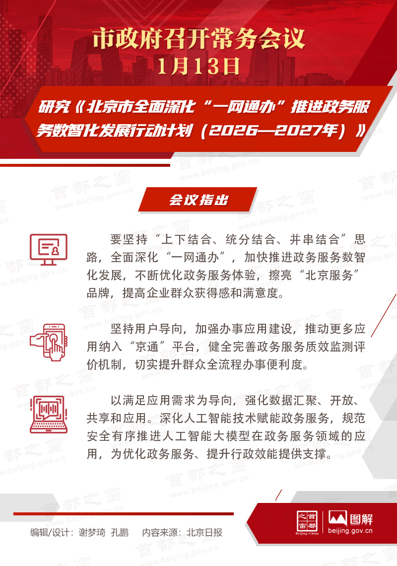 市政府常務(wù)會(huì)議圖解：研究《北京市全面深化“一網(wǎng)通辦”推進(jìn)政務(wù)服務(wù)數(shù)智化發(fā)展行動(dòng)計(jì)劃（2026—2027年）》