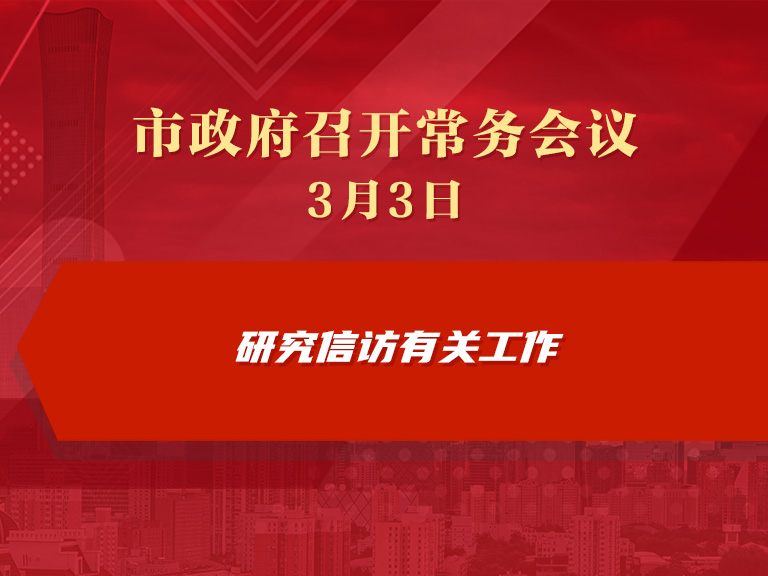 市政府常務會議圖解：研究信訪有關(guān)工作