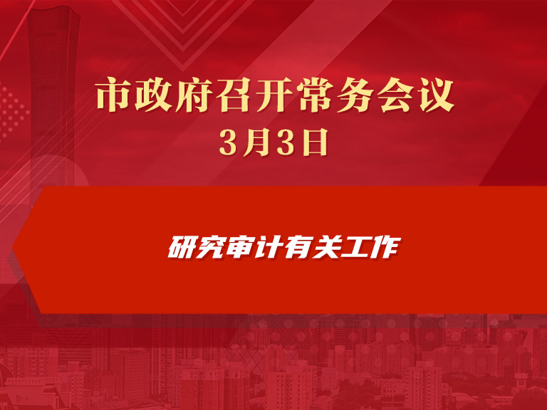 市政府常務會議圖解：研究審計有關(guān)工作