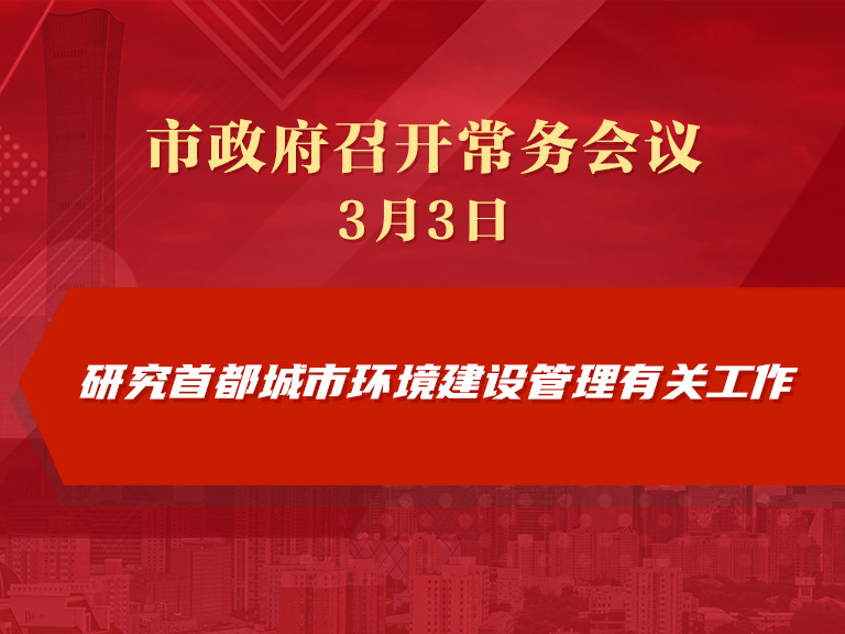 市政府常務會議圖解：研究首都城市環(huán)境建設管理有關(guān)工作