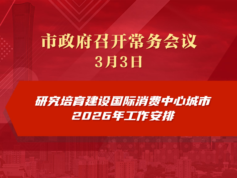 市政府常務會議圖解：研究培育建設國際消費中心城市2026年工作安排