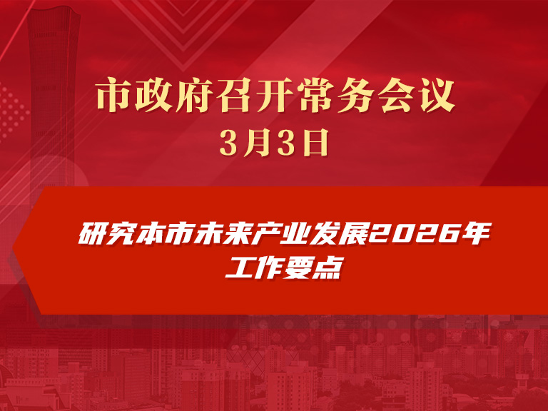 市政府常務會議圖解：研究本市未來產(chǎn)業(yè)發(fā)展二〇二六年工作要點