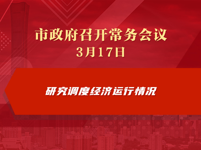 市政府常務會議圖解：研究調(diào)度經(jīng)濟運行情況
