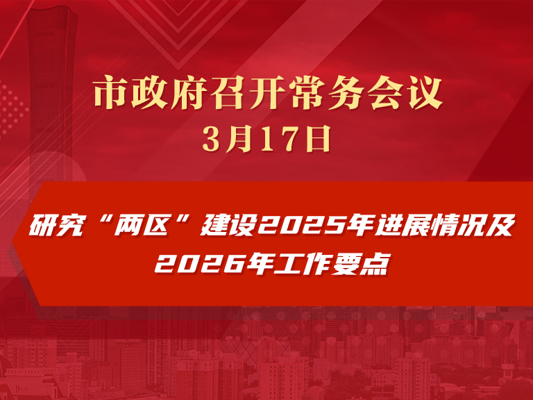 市政府常務會議圖解：研究“兩區(qū)”建設2025年進展情況及2026年工作要點
