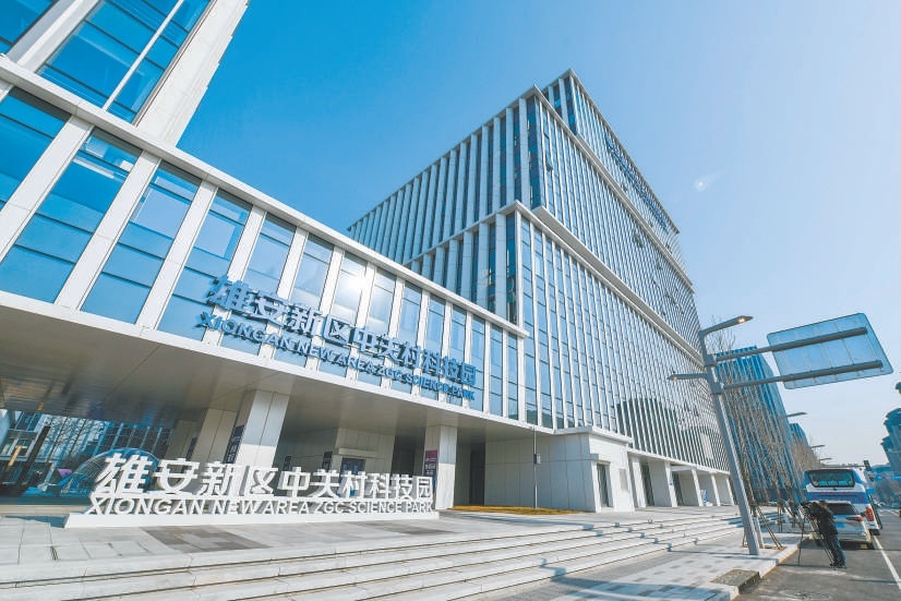 雄安新區(qū)中關(guān)村科技園。