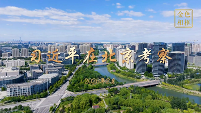 金色相框丨習近平在北京考察