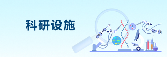 科研設(shè)施