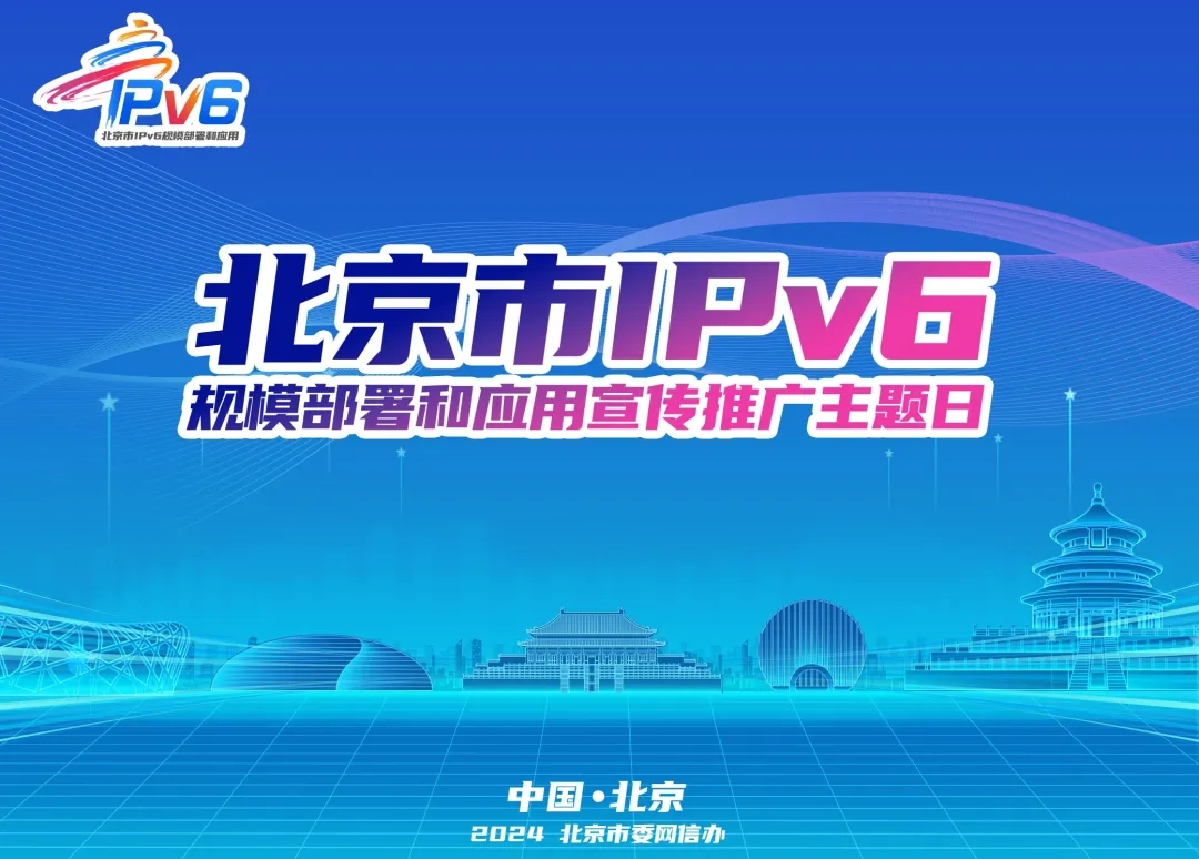 IPv6萬(wàn)物智聯(lián)你我共享——2024年北京市IPv6規(guī)模部署和應(yīng)用宣傳推廣主題日活動(dòng)成功舉辦