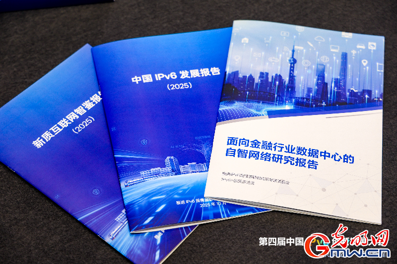 圖為第四屆中國IPv6創(chuàng)新發(fā)展大會重點發(fā)布相關(guān)報告