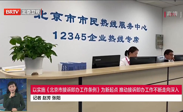 以實(shí)施《北京市接訴即辦工作條例》為新起點(diǎn) 推動(dòng)接訴即辦工作不斷走向深入