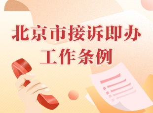 北京市接訴即辦工作條例