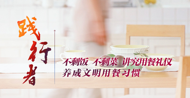 每個(gè)家庭要爭(zhēng)做光盤(pán)行動(dòng)的踐行者