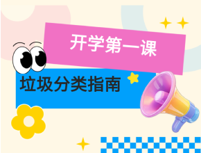 科普小課堂 | 開學(xué)啦！一鍵Get垃圾分類小技巧