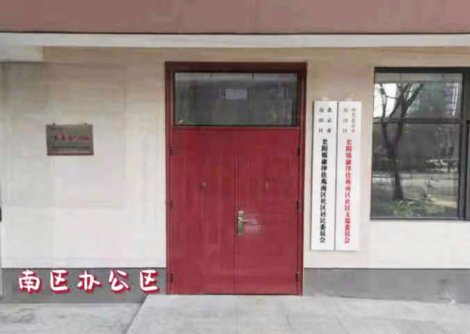 南區(qū)辦公室