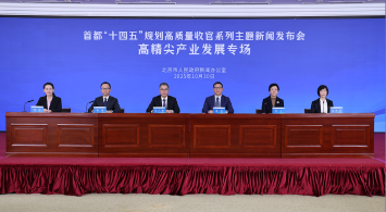 首都“十四五”規(guī)劃高質(zhì)量收官系列主題新聞發(fā)布會(huì)——高精尖產(chǎn)業(yè)發(fā)展專(zhuān)場(chǎng)
