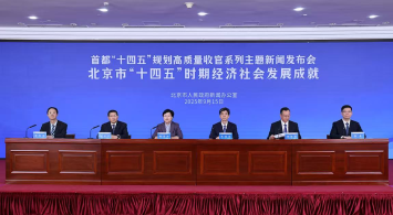 北京市“十四五”時期經濟社會發(fā)展成就新聞發(fā)布會