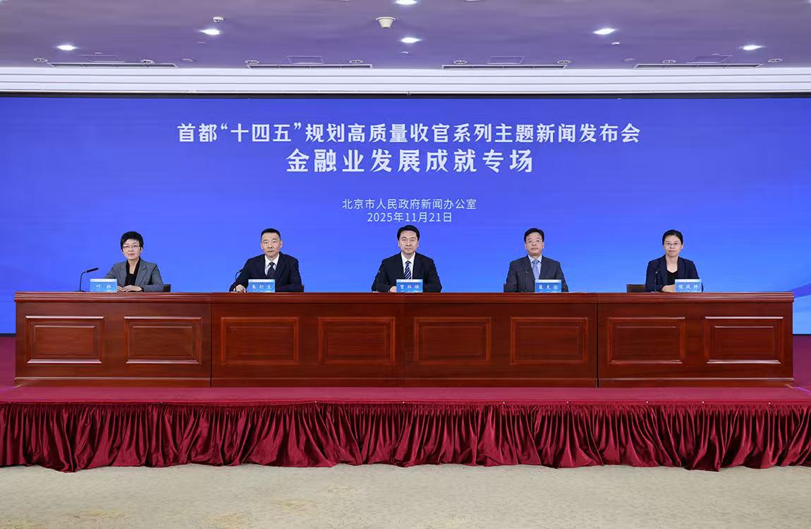 首都“十四五”規(guī)劃高質(zhì)量收官系列主題新聞發(fā)布會(huì)——金融業(yè)發(fā)展成就專場(chǎng)