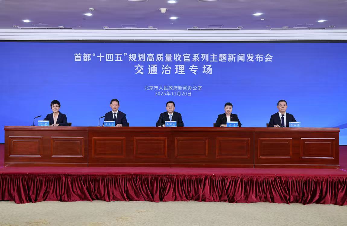 首都“十四五”規(guī)劃高質(zhì)量收官系列主題新聞發(fā)布會(huì)——交通治理專場