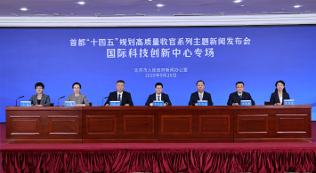首都“十四五”規(guī)劃高質(zhì)量收官系列主題新聞發(fā)布會(huì)——國(guó)際科技創(chuàng)新中心建設(shè)專場(chǎng)