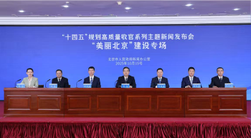 首都“十四五”規(guī)劃高質(zhì)量收官系列主題新聞發(fā)布會——“美麗北京”建設(shè)專場