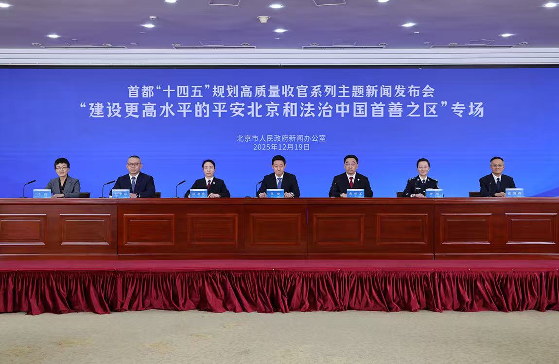 首都“十四五”規(guī)劃高質(zhì)量收官系列主題新聞發(fā)布會——建設(shè)更高水平的平安北京和法治中國首善之區(qū)專場