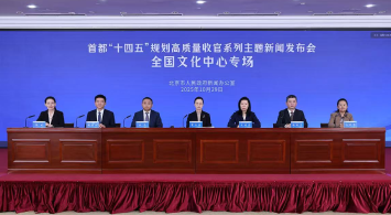 首都“十四五”規(guī)劃高質(zhì)量收官系列主題新聞發(fā)布會——全國文化中心專場