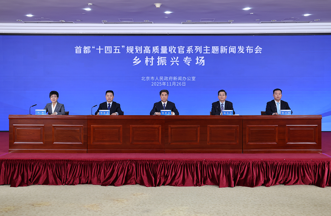 首都“十四五”規(guī)劃高質(zhì)量收官系列主題新聞發(fā)布會(huì)——鄉(xiāng)村振興專場(chǎng)