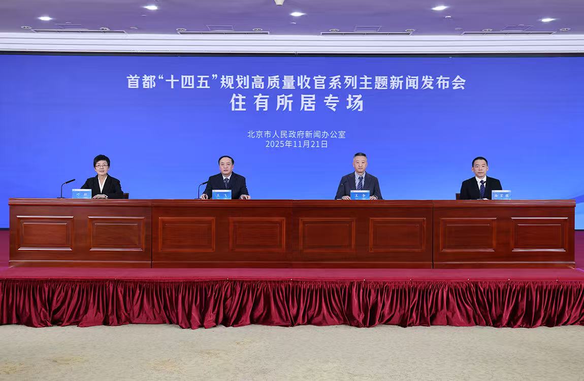 首都“十四五”規(guī)劃高質(zhì)量收官系列主題新聞發(fā)布會(huì)——住有所居專場(chǎng)
