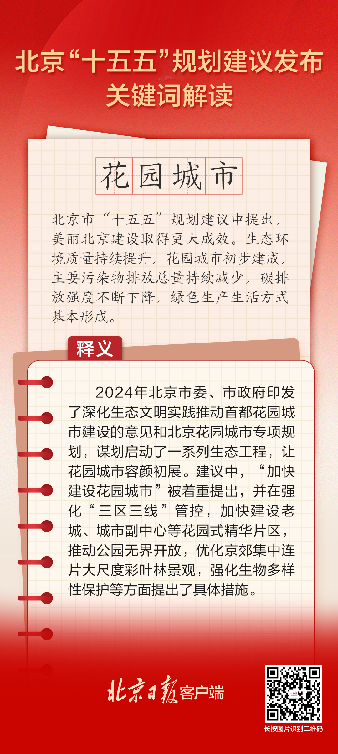 北京“十五五”規(guī)劃建議關(guān)鍵詞解讀 | 花園城市