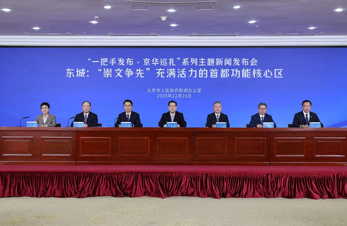 “一把手發(fā)布·京華巡禮”系列主題新聞發(fā)布會——東城：“崇文爭先” 充滿活力的首都功能核心區(qū)