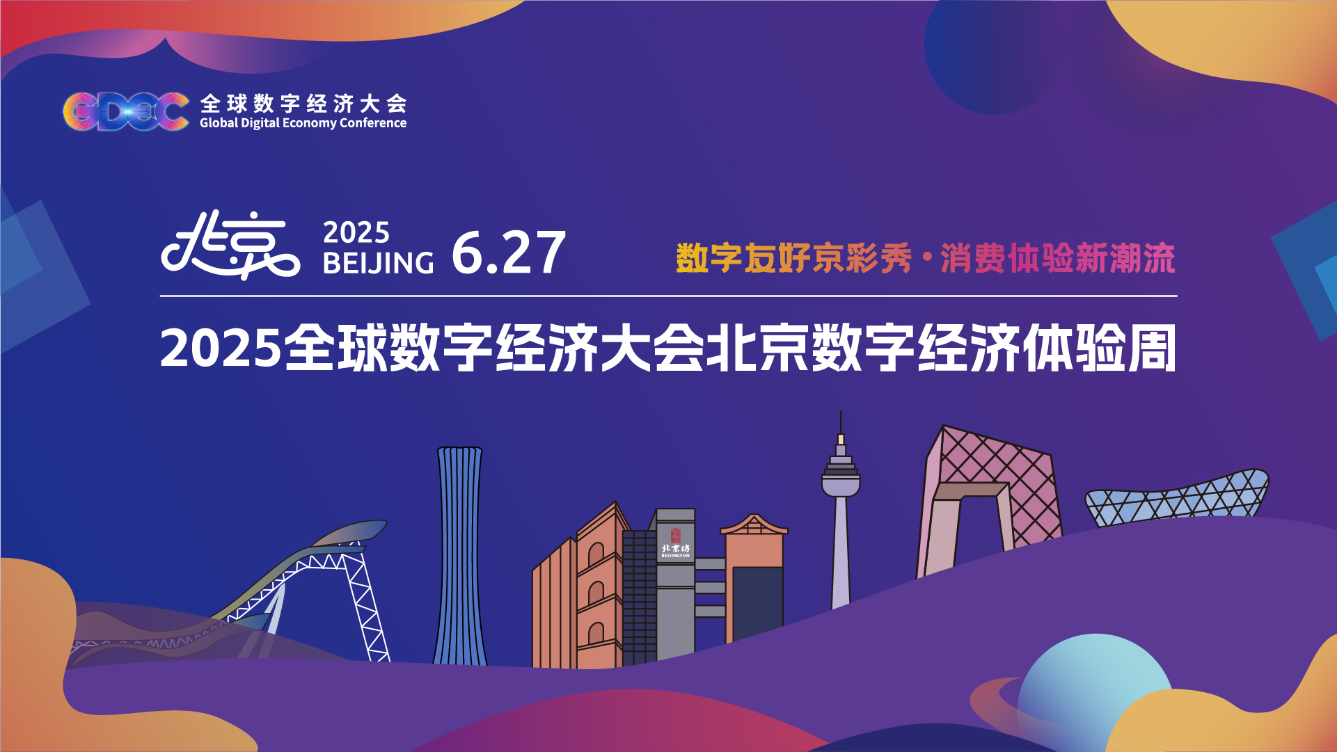 數(shù)字經(jīng)濟體驗周