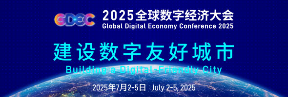 全球數(shù)字經(jīng)濟大會