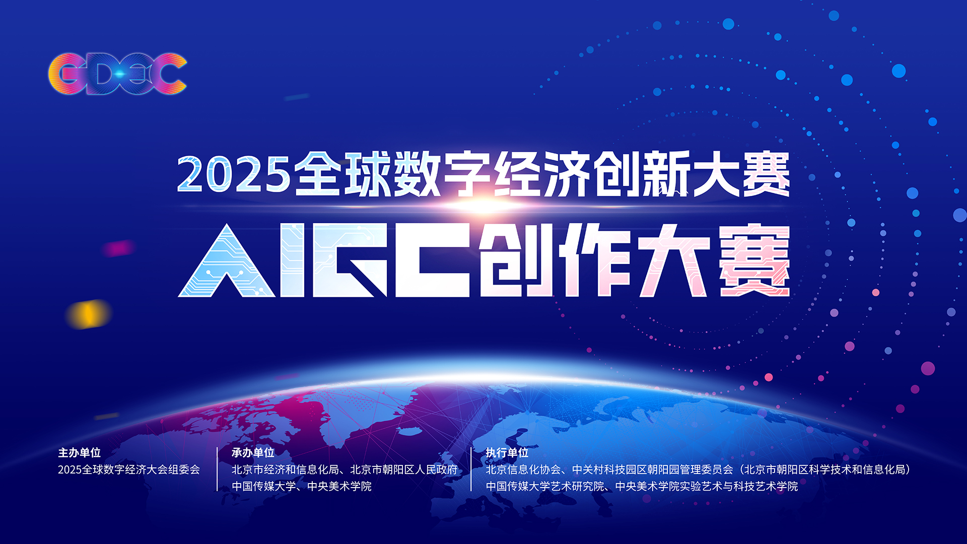 2025全球數(shù)字經(jīng)濟創(chuàng)新大賽