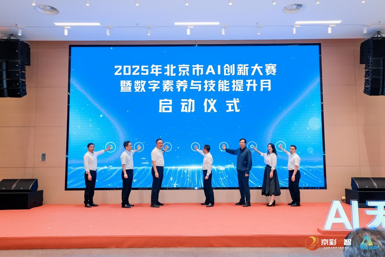 AI點亮數(shù)字未來！2025年北京市AI創(chuàng)新大賽暨全民數(shù)字素養(yǎng)與技能提升月全面啟動