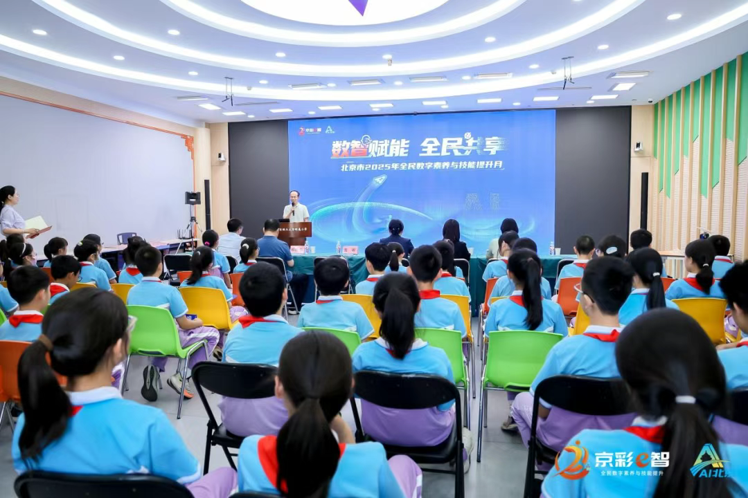 “AI伙伴”進(jìn)校園！2025年北京市全民數(shù)字素養(yǎng)與技能提升月帶少年暢游數(shù)字世界